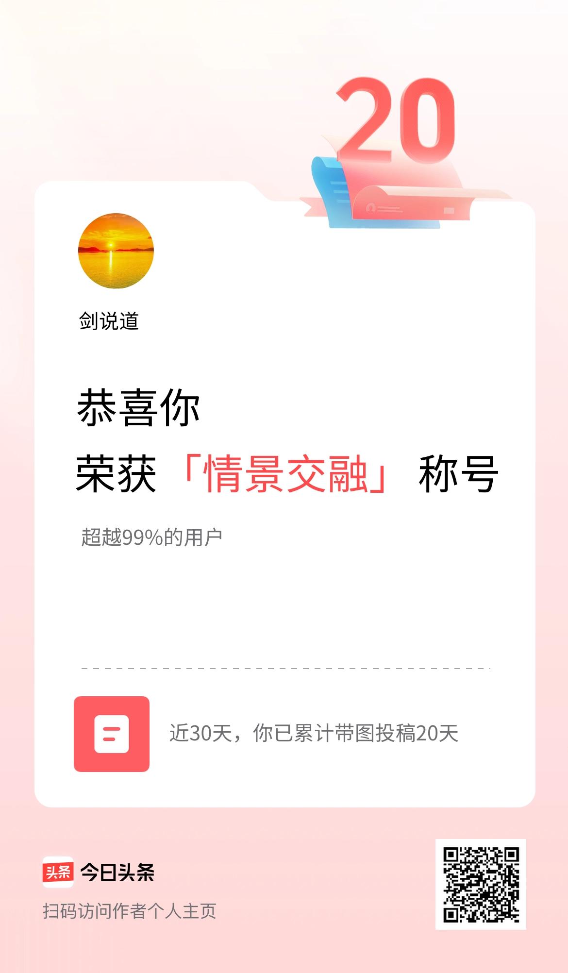 我在头条30天内带图发文打卡20天，获得“情景交融”称号