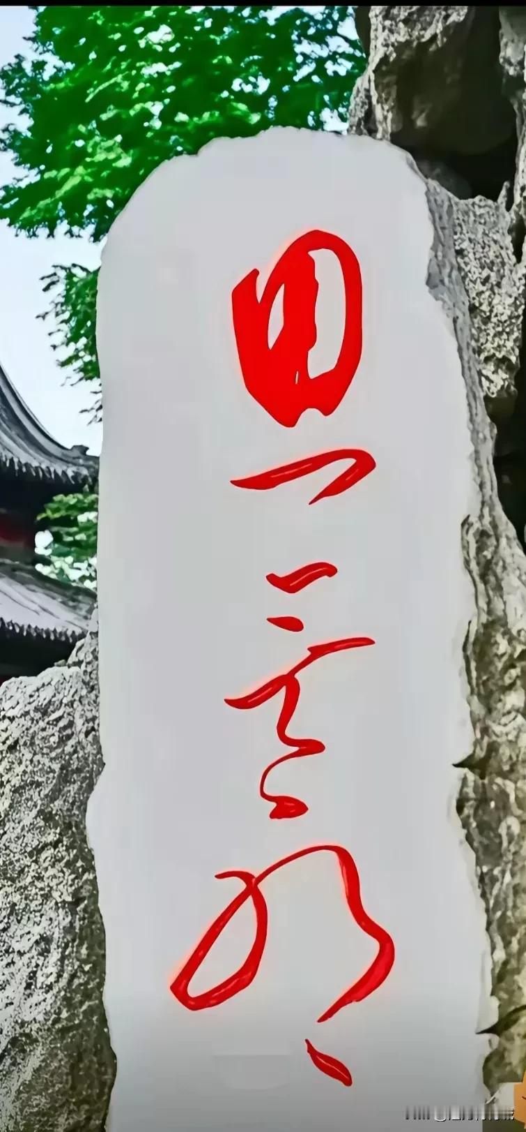 史上最难认草书！
能看出来是几个字的人绝非等闲之辈，
能看出来是什么字的人才是书