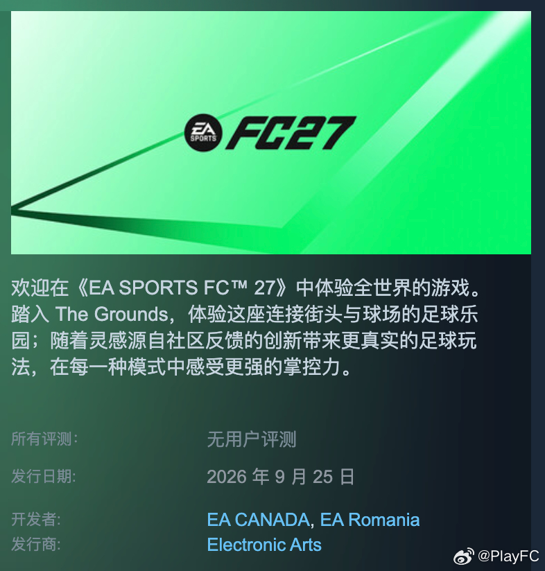 EA SPORTS FC 27各版本进入时间。标准版：9月25日终极版：9月18