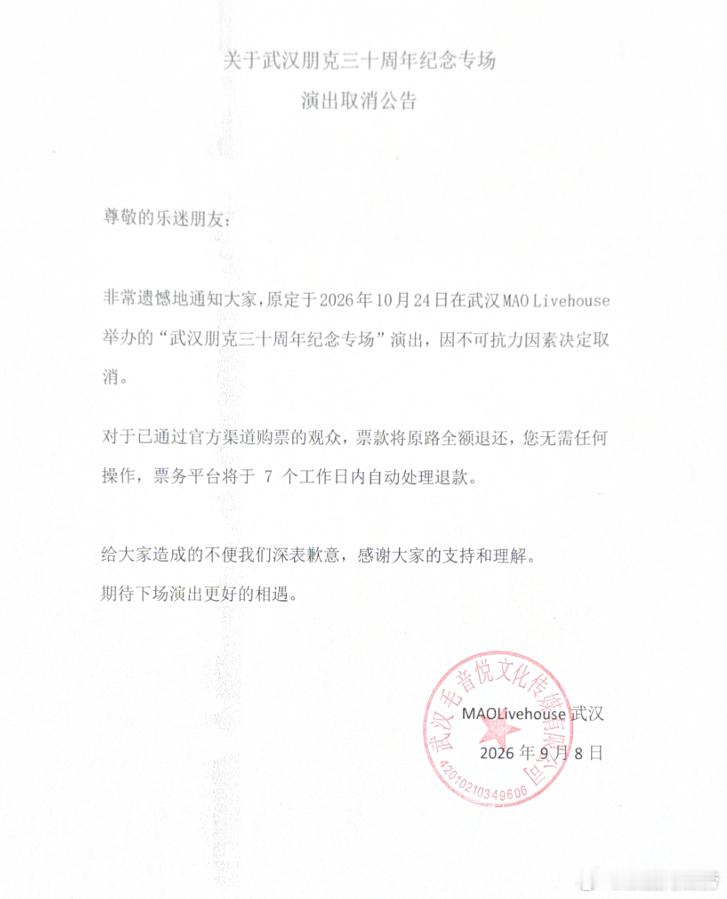 武汉朋克三十周年纪念专场”演出，因不可抗力取消 ​​​