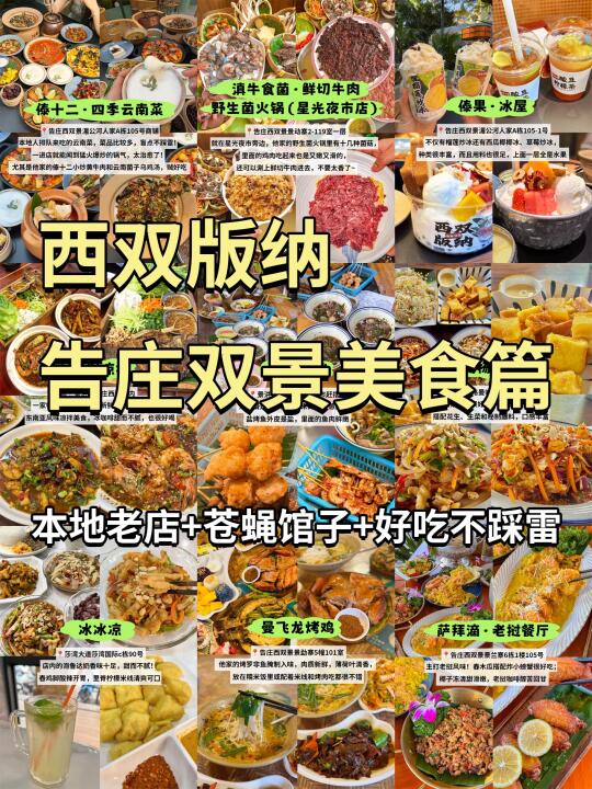 🔥西双版纳告庄双景附近bi吃9⃣家（附地址）