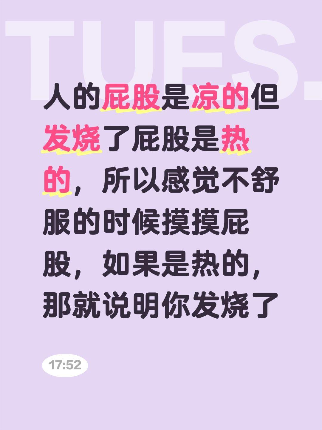 人的屁股是凉的但发烧了屁股是热的，所以感觉不舒服的时候摸摸屁股，如果是热的，那就