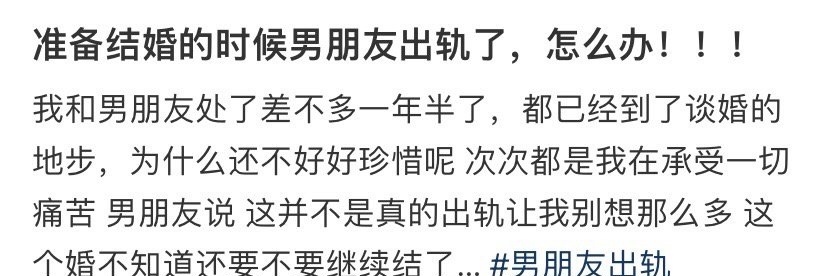 准备结婚的时候男朋友出轨了，怎么办？ ​​​