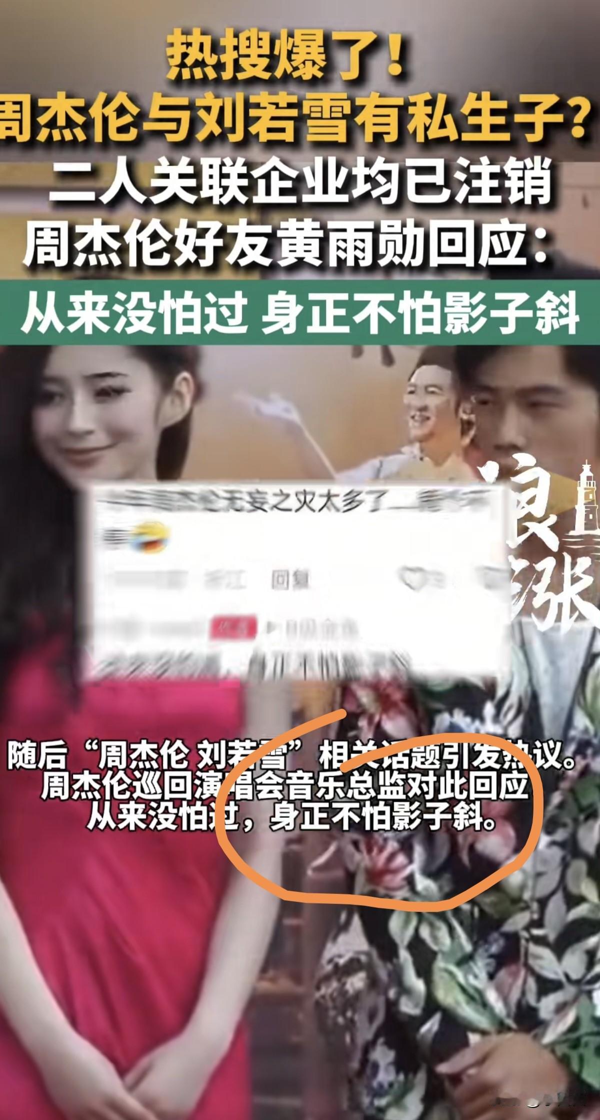 身正不怕影子斜，刷到周杰伦私生子热搜真的离谱到家！
凭空扯出素人刘若雪，拿多年前