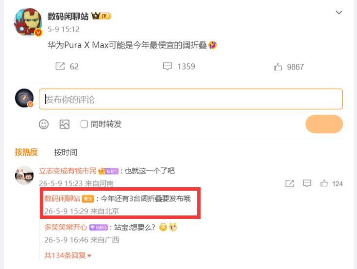 “华为Pura X Max可能是今年最便宜的阔折叠”！除了iPhone Fold