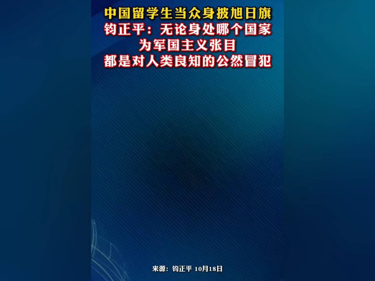 中国留学生当众身披旭日旗，钧正平：无论身处哪个国家，为军国主义张目，都是对人类良知的公然冒犯。