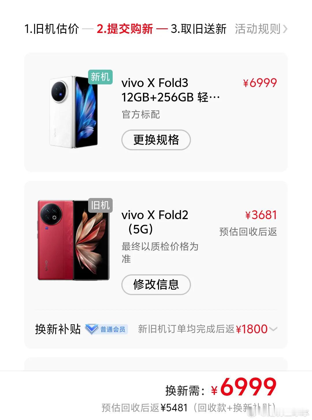 vivo活该卖得好！X Fold2老用户换X Fold3只需要1800，直接补了