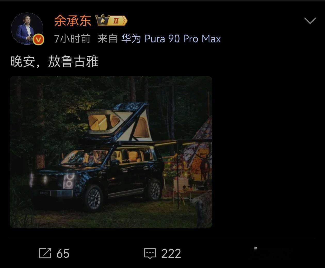享界G9 余总半夜发了条G9车顶原厂自带帐篷的微博。仔细看了一下，应该可以从车内