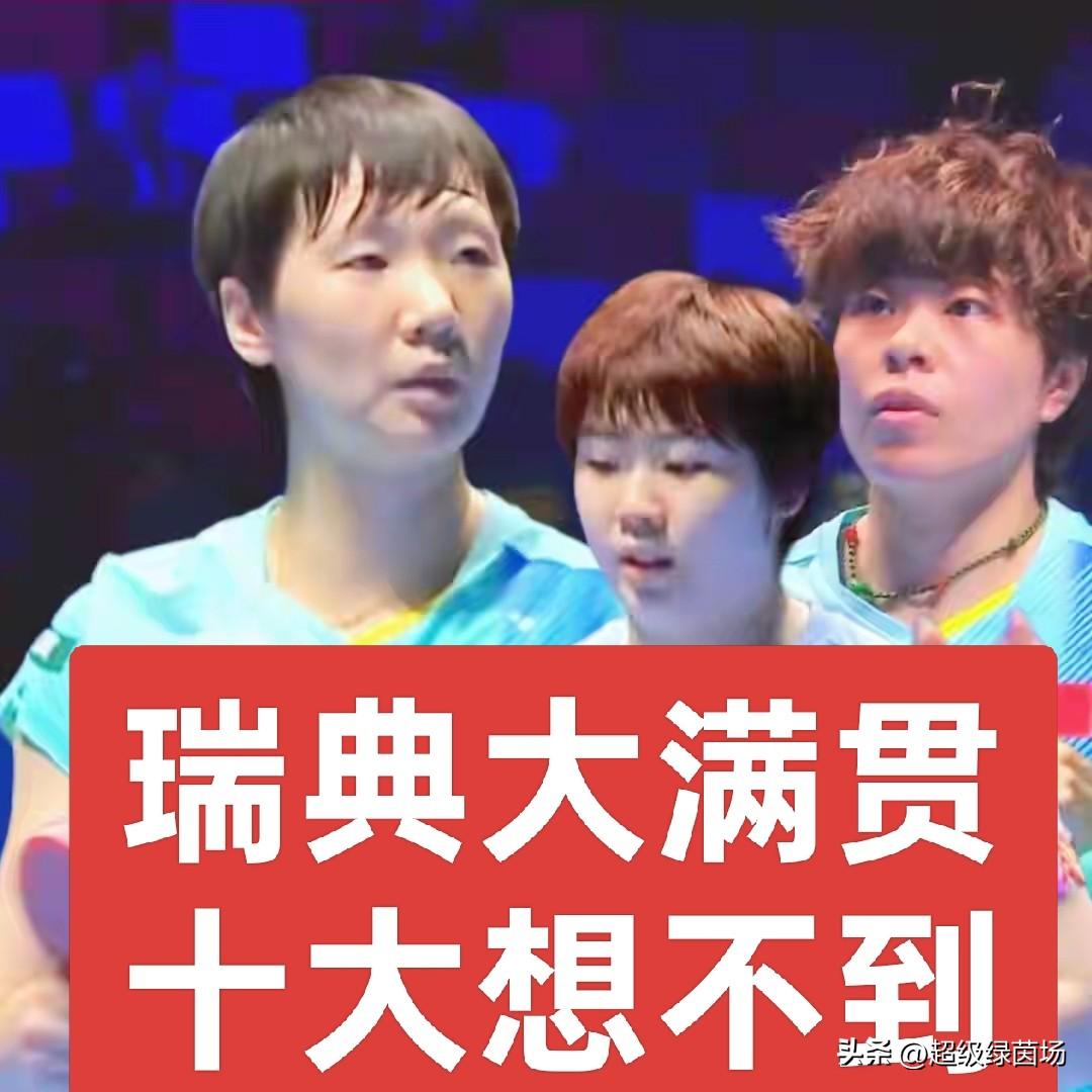 【瑞典大满贯赛事，十大想不到出炉】
第一大想不到:
王曼昱/蒯曼2-3不敌对手，