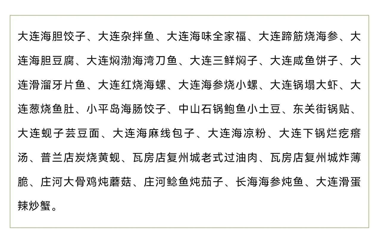 如果来大连不知道吃什么菜，可以参考一下刚刚评出的辽宁地标美食名单中的大连27个名