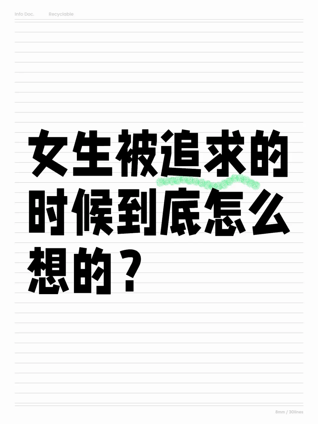 女生被追求的时候到底怎么想的？