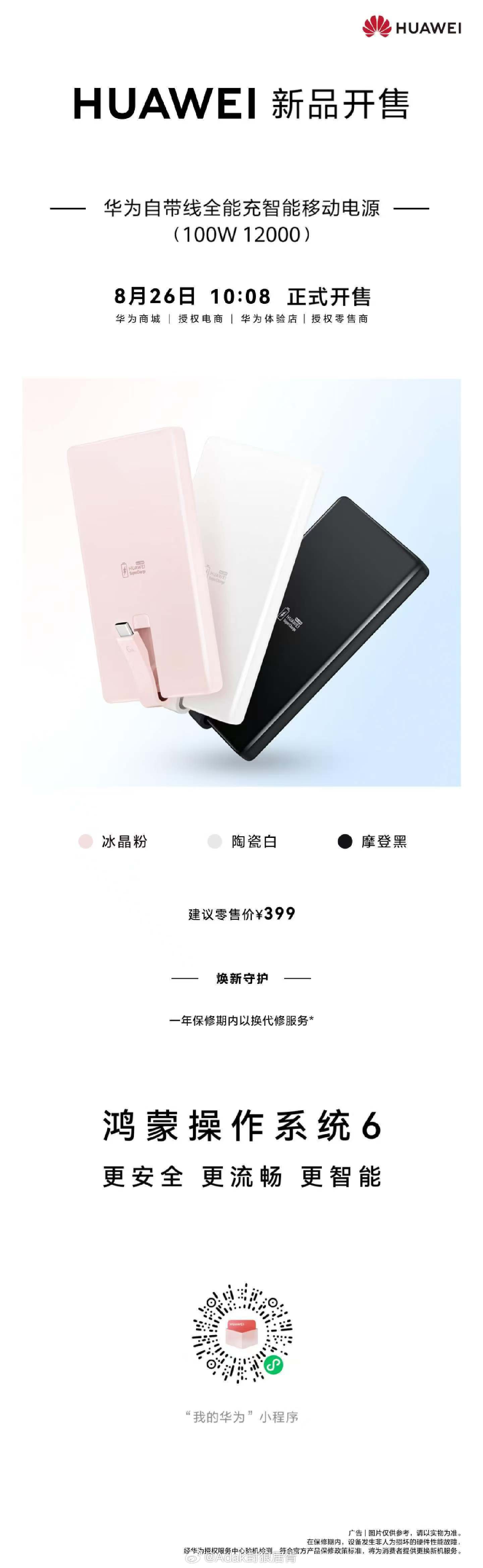 全新华为智能移动电源 今日开售！行业首批新国标CCC认证，支持双向100W高功率