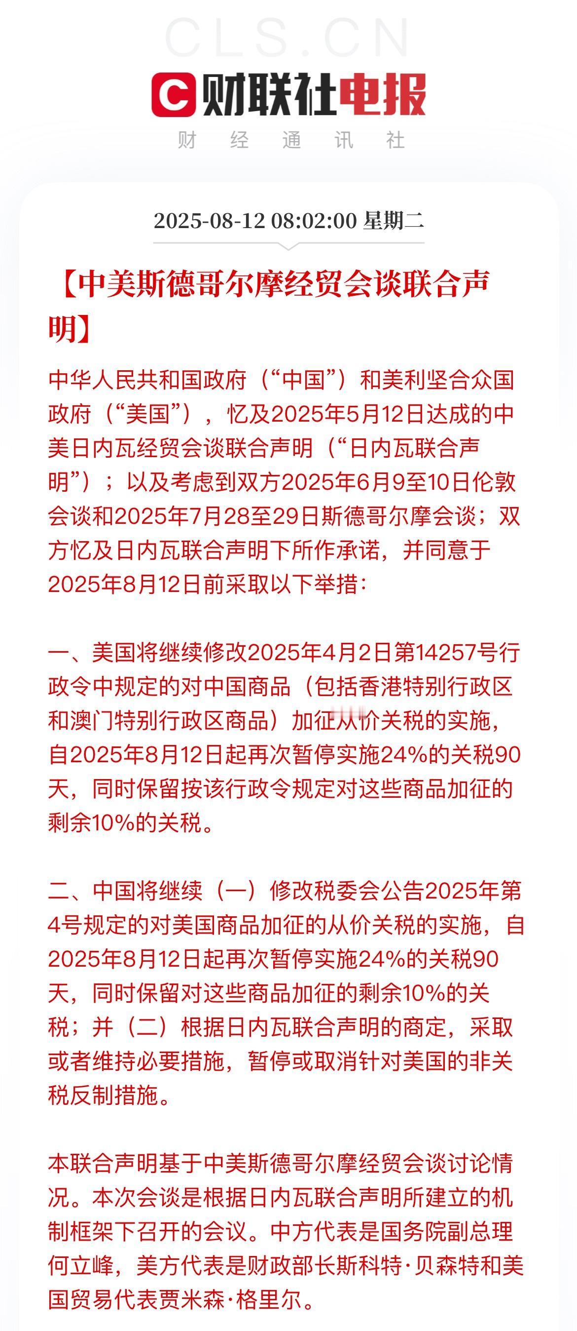 刚刚！重磅！中美斯德哥尔摩经贸会谈联合声明正式官宣，24%关税互相暂停延期90天
