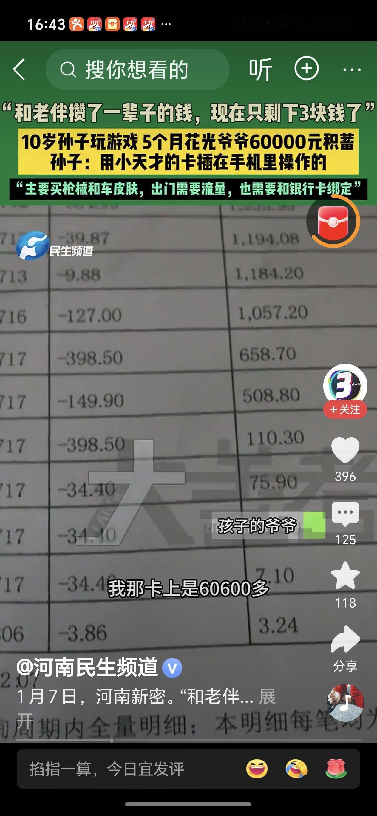 10岁孙子玩游戏花光爷爷6万积蓄 河南新密这事儿太闹心了。10岁小孙子把爷爷省吃