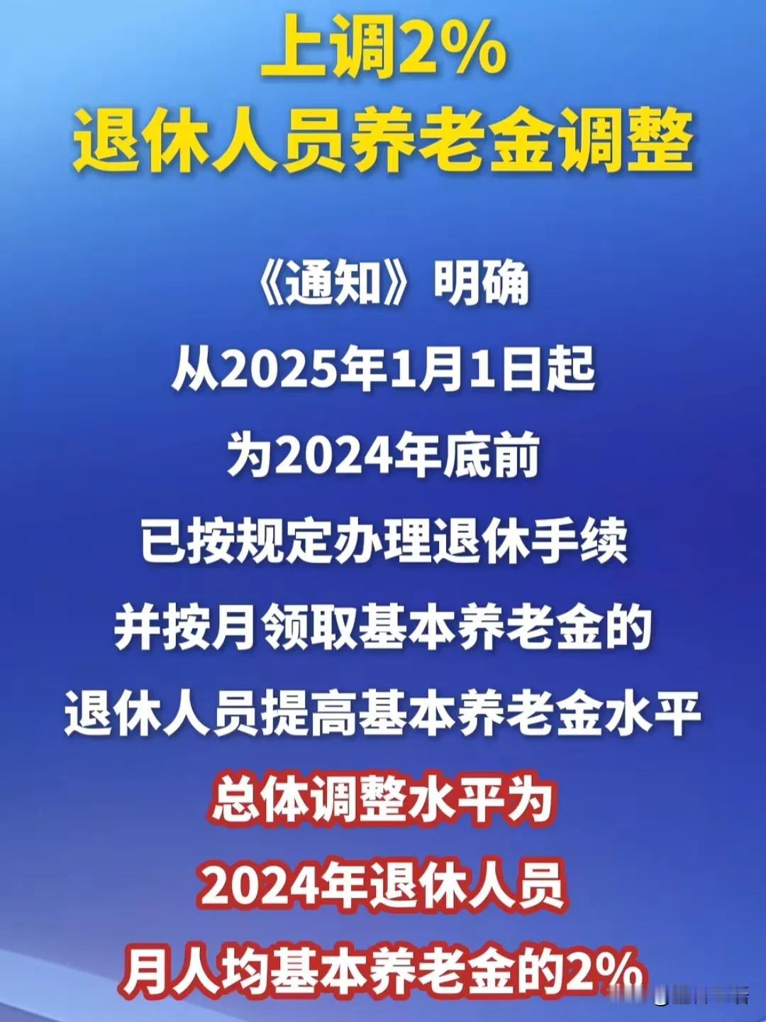 盼星星盼月亮，退休养老金上调方案总算落地了！平均涨2%，是这些年最低的，不少人直
