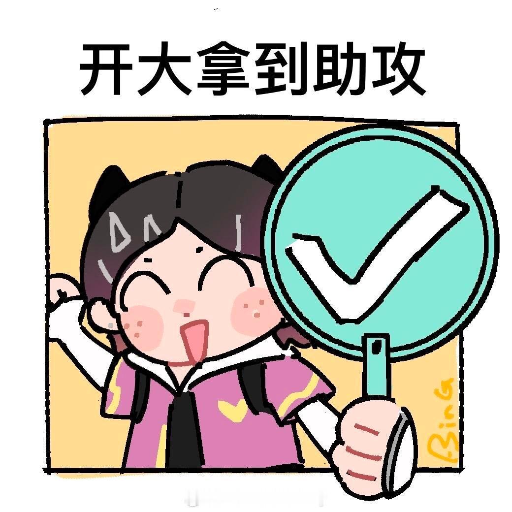 无畏契约表情包｜开大拿到助攻 