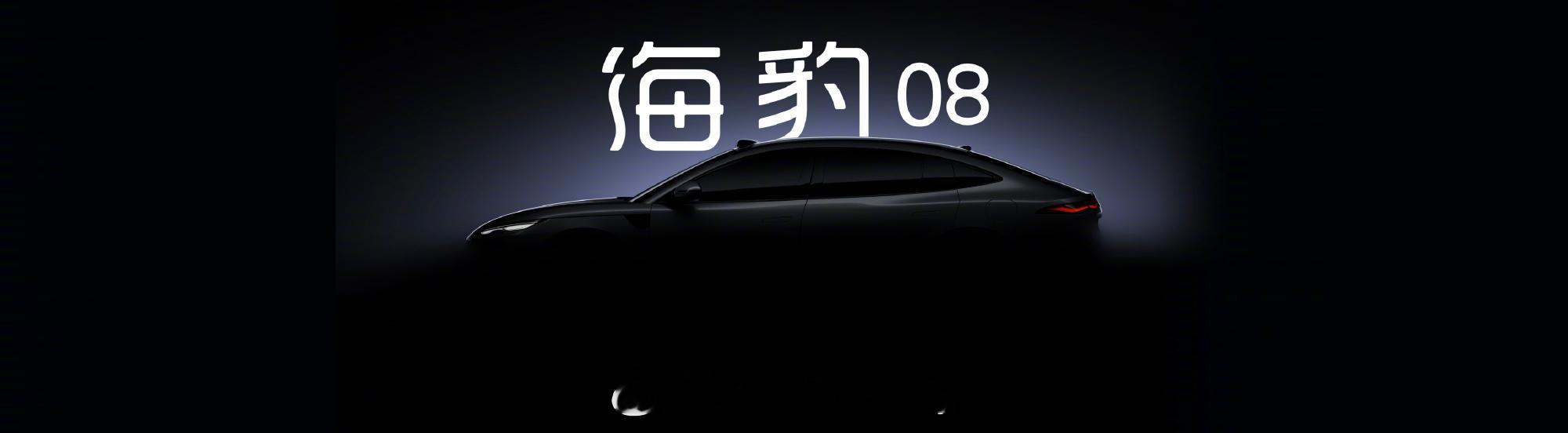 比亚迪海洋双旗舰定名海豹08海狮08 真是没想到比亚迪在Ocean Day发布了