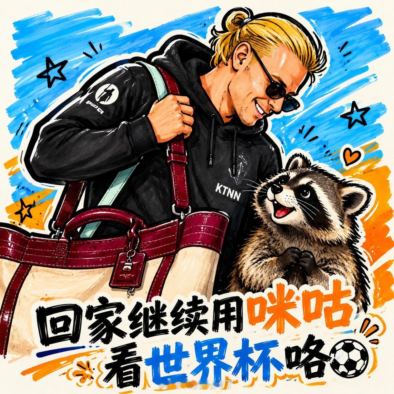 哈兰德抱着浣熊回挪威 1米95的哈兰德+浣熊标本=世界杯最萌名场面，挪威队回国，