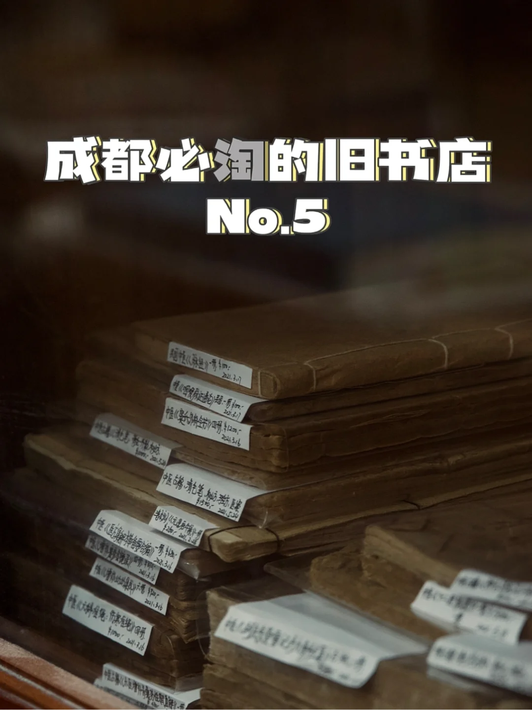 成都这家旧书店📚飘着来自清代的书香