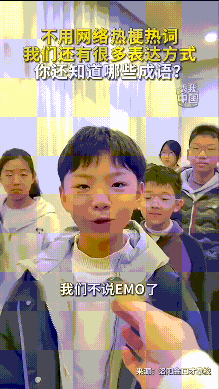 官方终于重视起来了！
这才是孩子们应该有的口头禅！
新华社拜访一中学学生，没想到