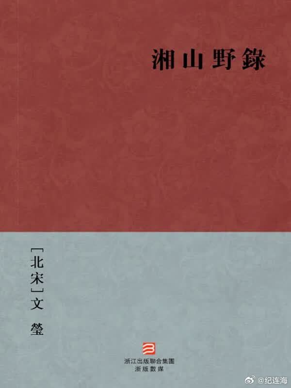 老纪说文史 皇帝如何成了“官家”（十六）。【北宋】僧文莹《湘山野录•卷下》：“李