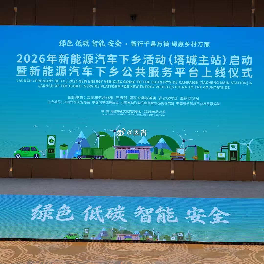2026新能源下乡正式启动农村买车也是用上AI了惠民新能源巡展走进各地乡镇，高性