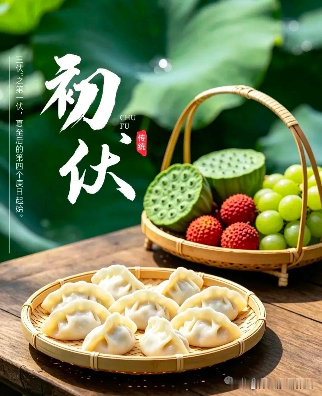 2026/07/15/（农历六月初二）星期三早上好！初伏吃饺子，传统又解暑。