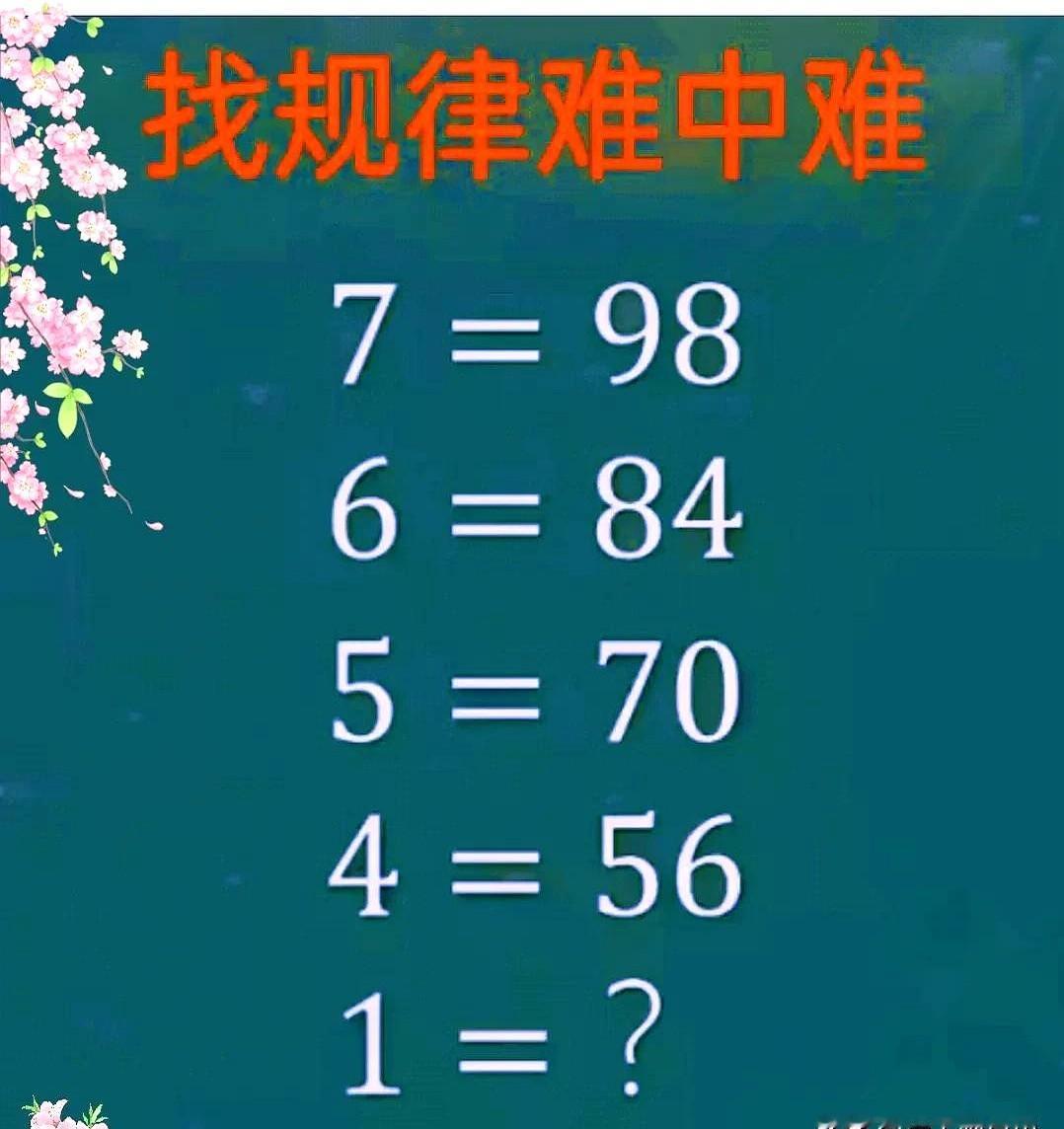 1到底该填啥？

7对98，6对84，5对70，4对56，数字一路往下掉，掉得比