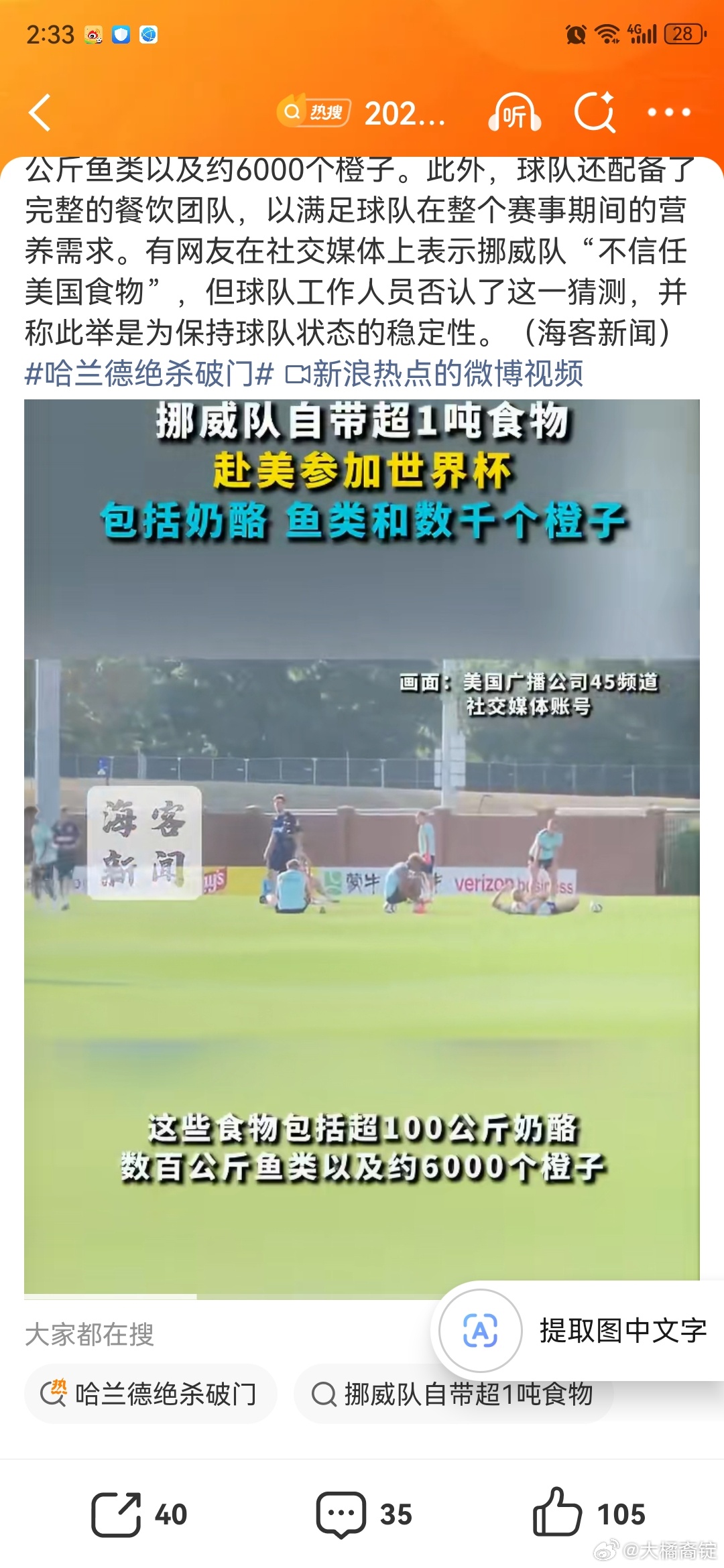 挪威队回应不信任美国食物挪威队自带超1吨食物赴美踢世界杯世界杯非正经观战世界杯 