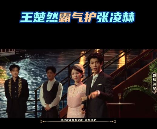 张凌赫王楚然磕到了 嘉宾拿张凌赫打趣起哄，王楚然第一时间挡在他身前 