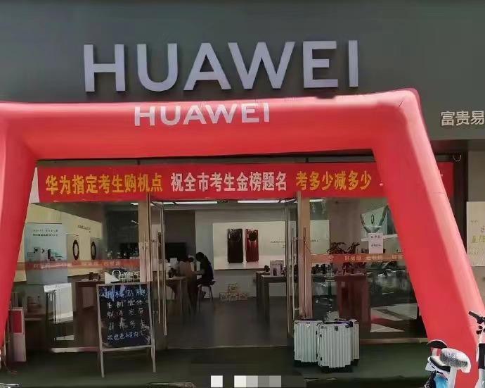 华为这波操作神了！一家华为手机店成为华为制指定的购机点，提前预祝了全市的考生金榜