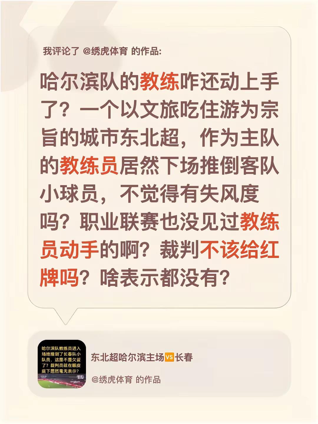 我评论了@绣虎体育 的作品：哈尔滨队的教练咋还动上手了？一个以文旅吃住游为宗旨的
