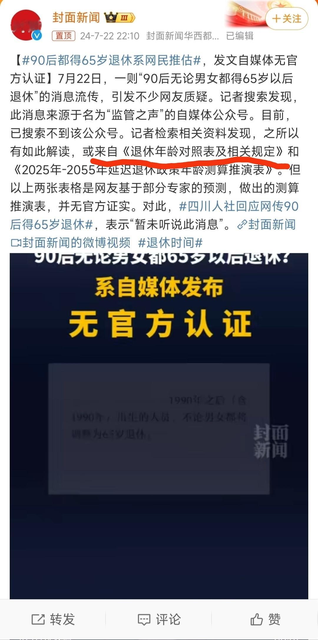 #四川人社回应网传90后得65岁退休#意思就是，不是官方发布的消息，但这事儿也没