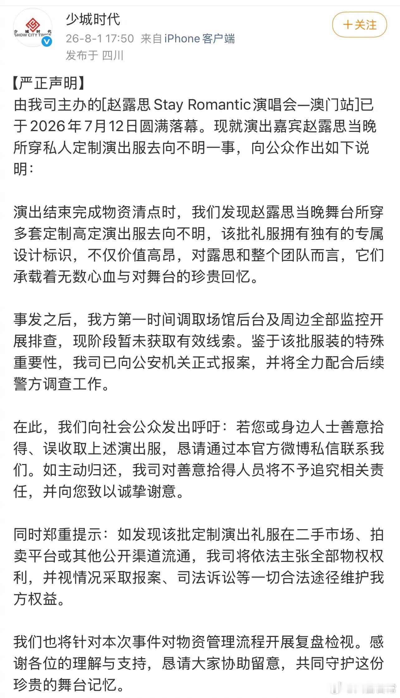 赵露思演唱会所穿多套定制高定演出服去向不明 