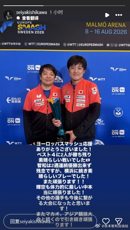wtt瑞典大满贯2026张本智和 260817 岸川教练ins快拍，和张本合影“