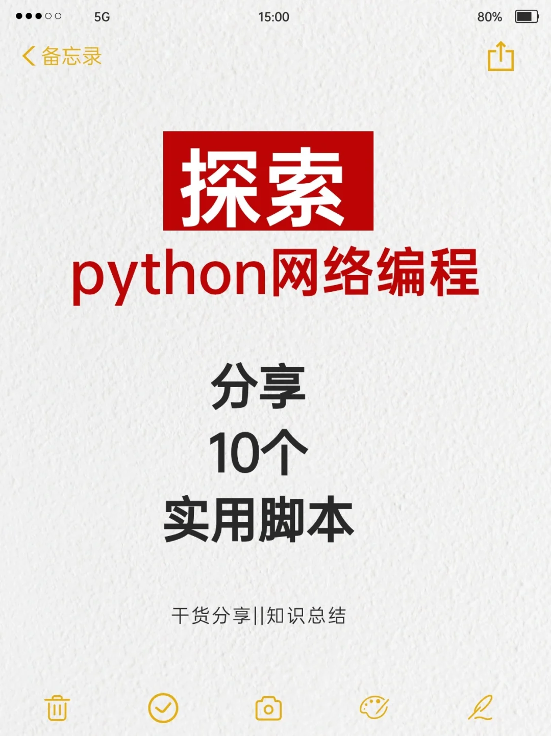 哦🙄Python这十个脚本要码住👌