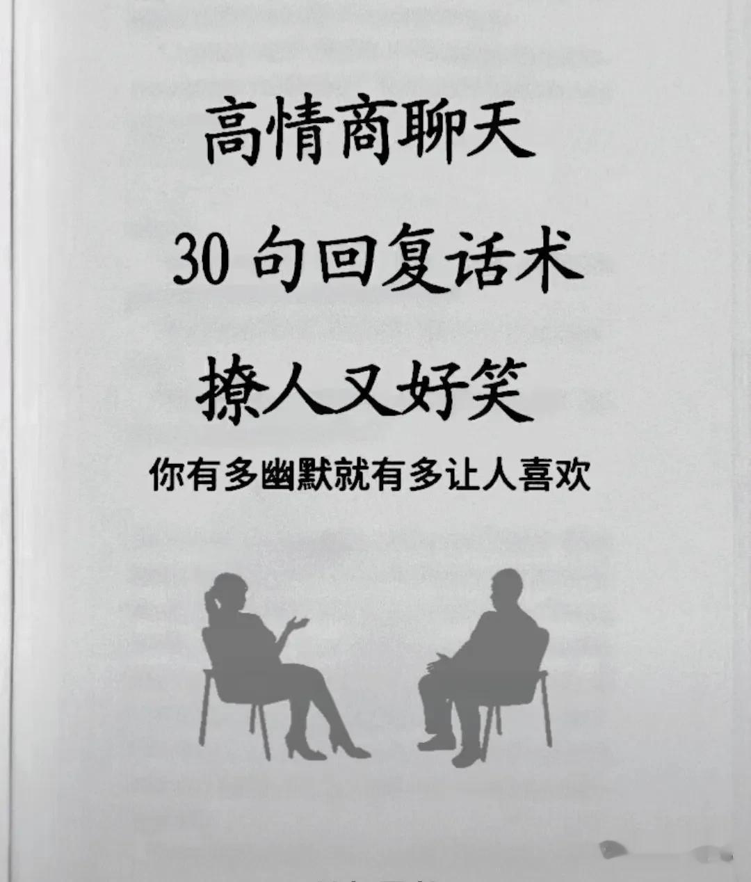 你有多幽默就有多让人喜欢，高情商回复话术，撩人又好笑，一开口就让人喜欢你！说幽默
