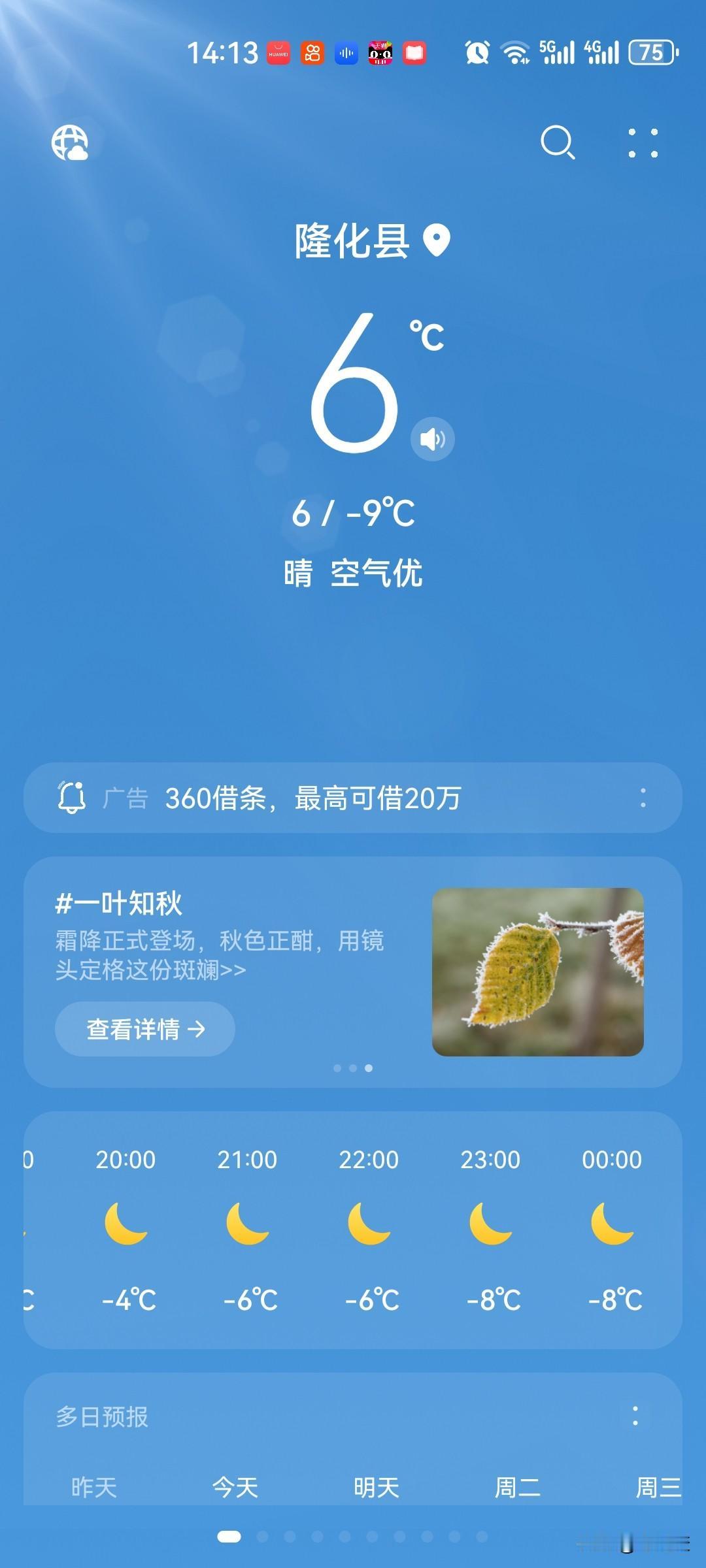 看看承德隆化的天气
刚刚往供热公司打了电话，询问什么时间供暖。客服告诉我11月1
