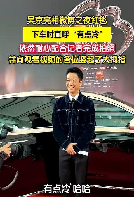 零下8度的微博之夜，吴京走红毯差点把保安都干懵了。
 
人家明星都端着架子，找机