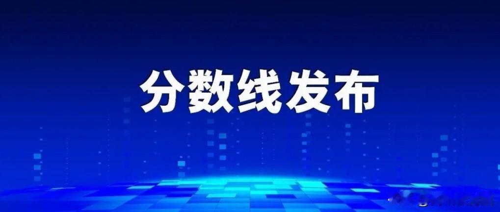 重磅！2026浙江高考分数线发布！成绩15时可以查询！
普通类一段线494
二段