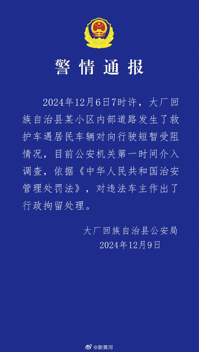 【#河北大厂警方通报救护车遇阻事件# ：违法车主被行政拘留】河北大厂公安局12月