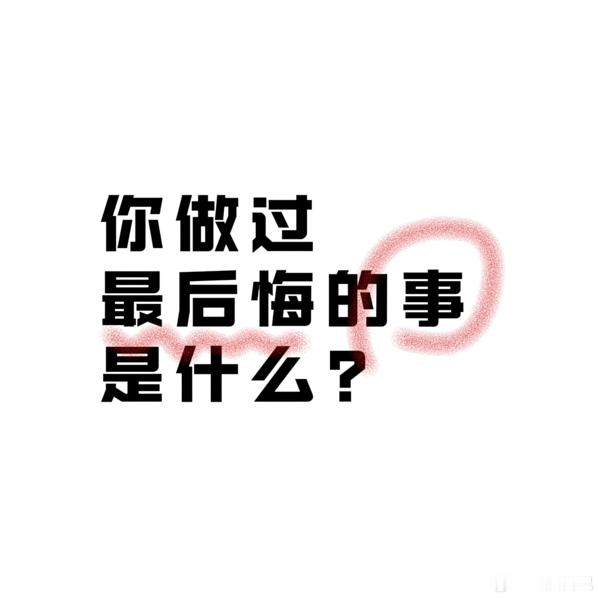 深夜提问：你去年做过最后悔的事是什么？ 