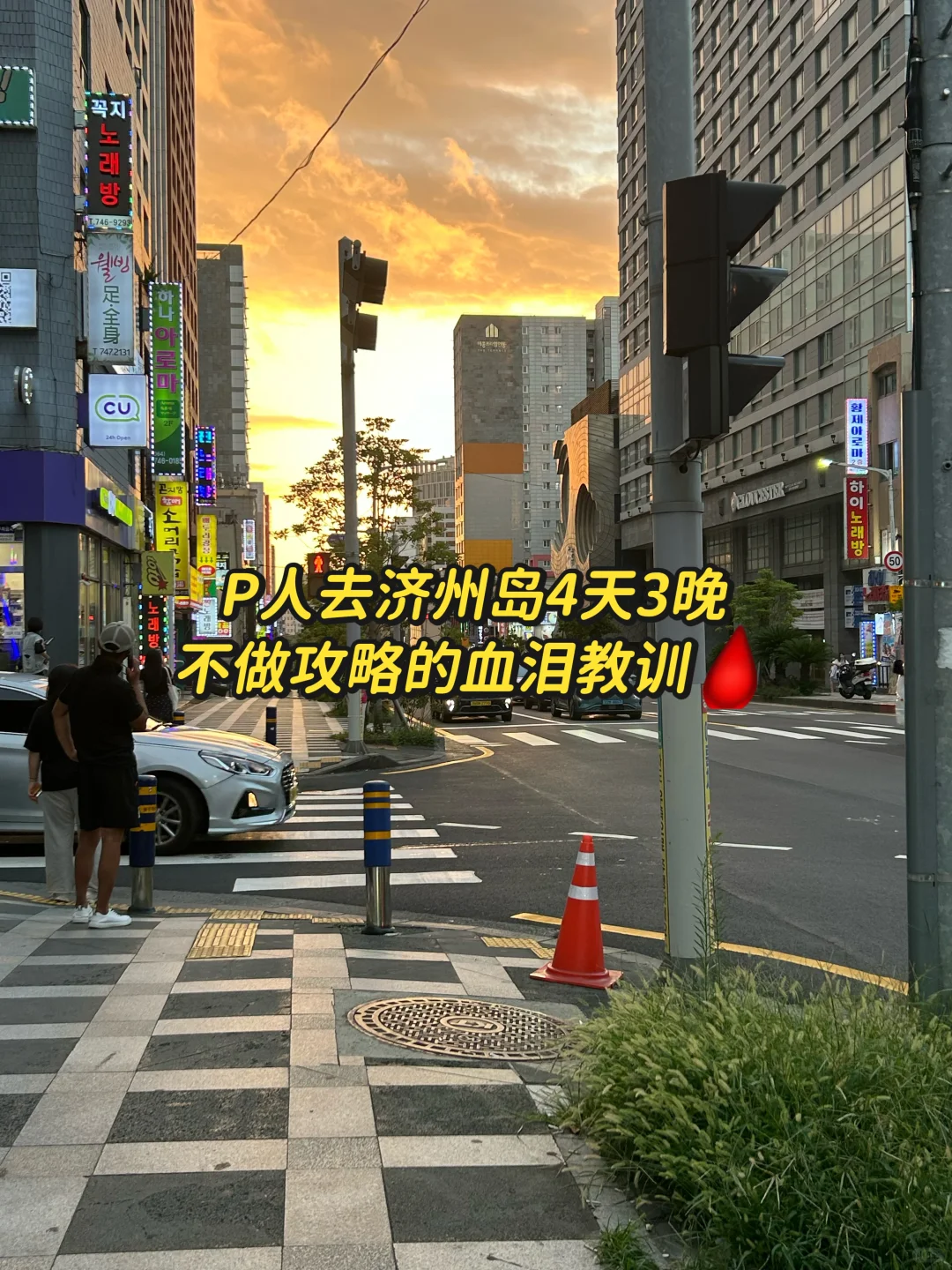 超绝P人去济州岛不做攻略的血泪教训🩸