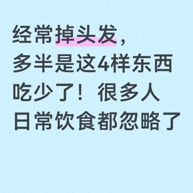 经常掉头发，多半是这4样东西吃少了！很多人日常饮食都忽略了