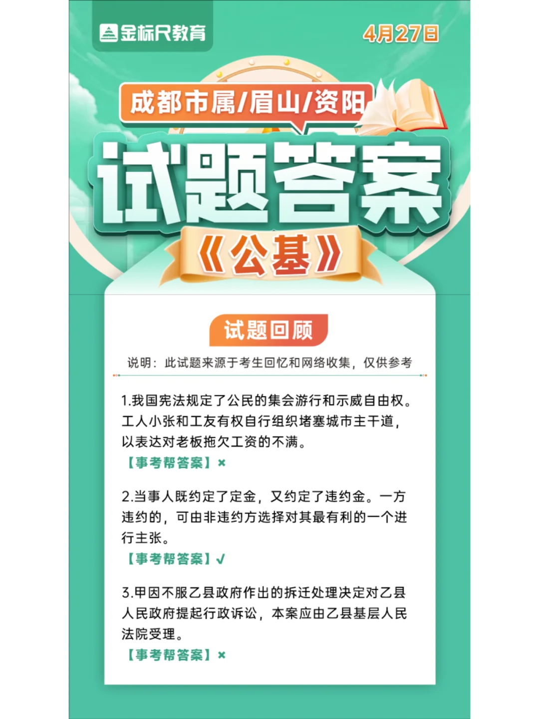 🔥4·27成都市属/眉山/资阳考后估分