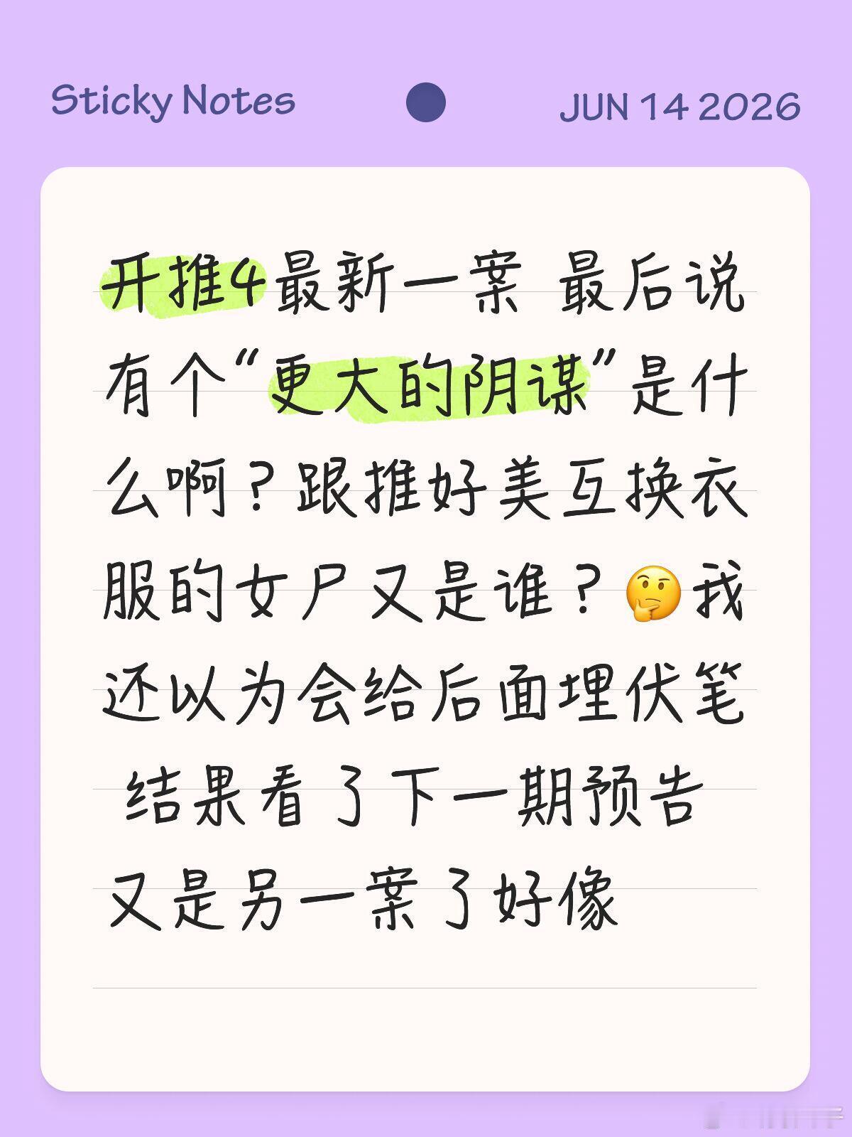 开推4最新一案 最后说有个“更大的阴谋”是什么啊？跟推好美互换衣服的女尸又是谁？