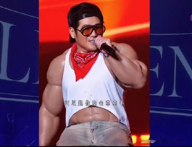 曹格这个演唱会造型笑死人！
为了舞台效果，穿了12斤重的硅胶假肌肉衣服，结果现场