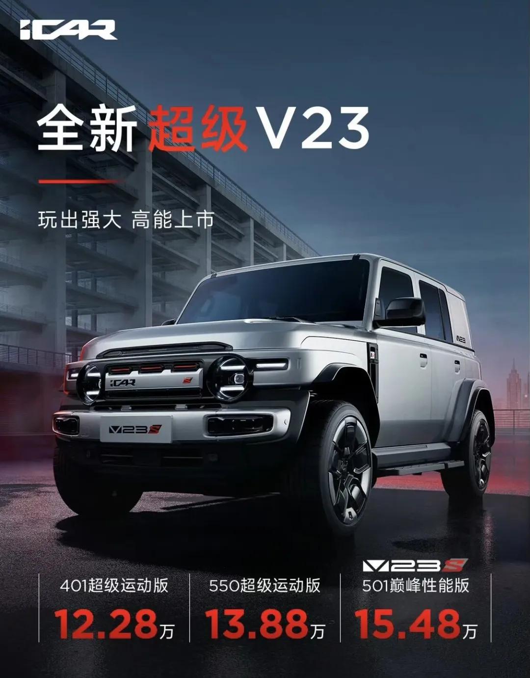 4.5秒破百，奇瑞全新超级V23上市！
9月21日，奇瑞正式推出全新超级V23车