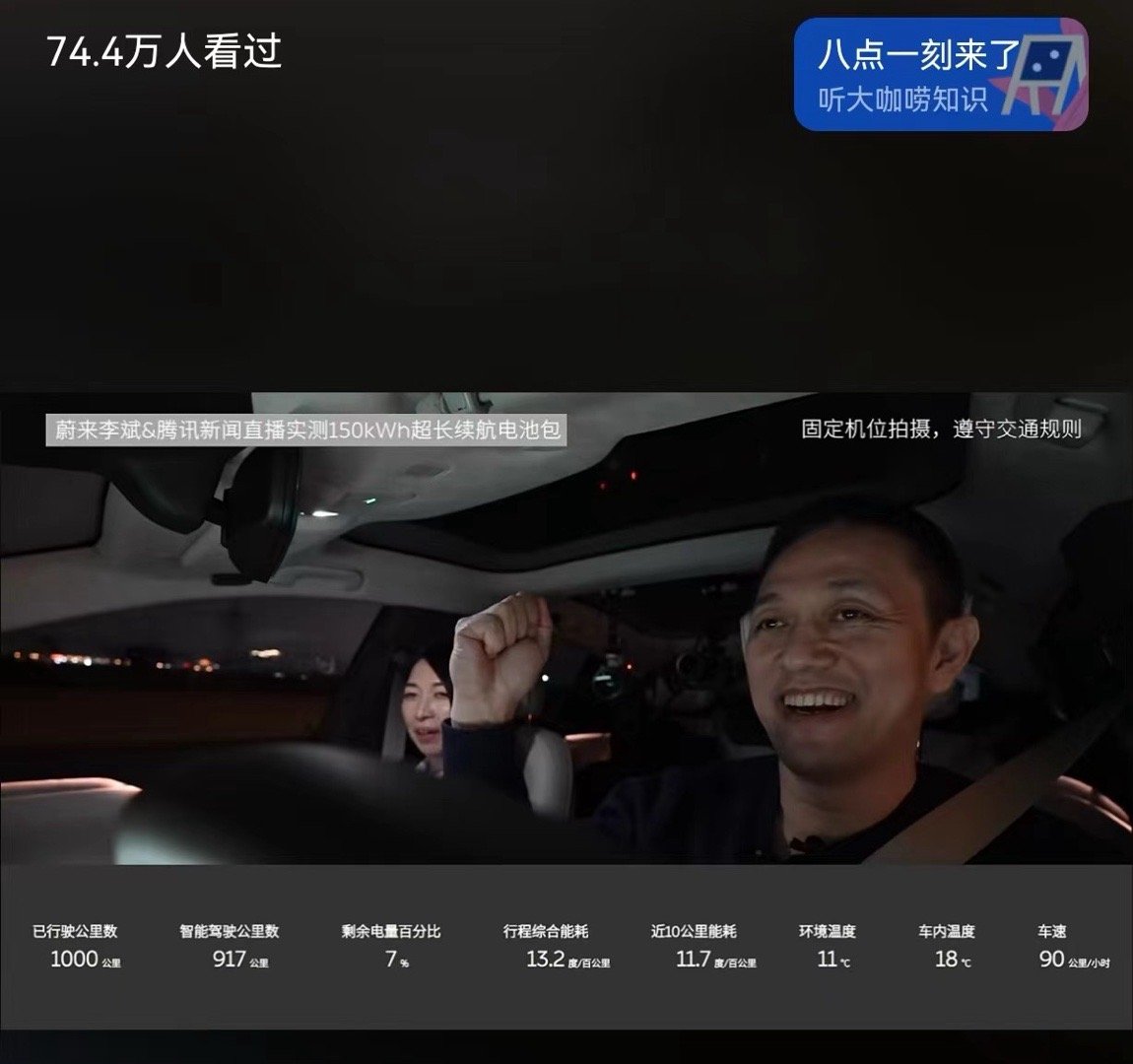 #李斌直播实测蔚来150度电池#1000公里达成 ​​​