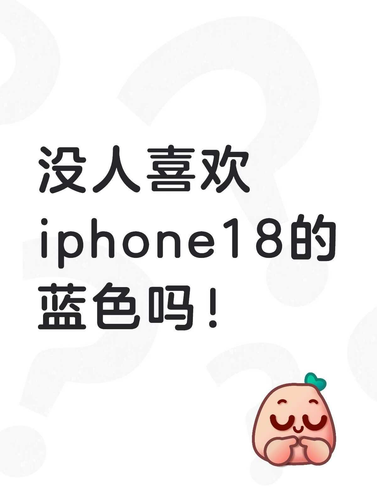 我好喜欢这个蓝 iPhone iPhone18 iphone调色
